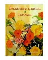 Картинка к книге Сабина Шиделко - Вязаные цветы и плоды: Цветные схемы. Техника вязания