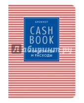 Картинка к книге Полезные блокноты - CashBook. Мои доходы и расходы
