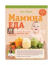 Картинка к книге Рут Ярон - Мамина еда. Вкусные и полезные рецепты для самых привередливых малоежек