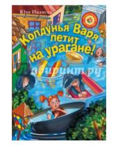 Картинка к книге Юлия Ивлиева - Колдунья Варя летит на урагане!