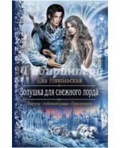 Картинка к книге Геннадьевна Ева Никольская - Золушка для снежного лорда