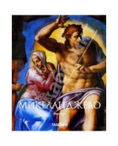 Картинка к книге Жиль Нере - Микеланджело