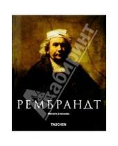 Картинка к книге Михаил Бокемюль - Рембрандт (1606-1669): Раскрывающаяся тайна формы