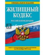 Картинка к книге Законы и кодексы (обложка) - Жилищный кодекс Российской Федерации по состоянию на 20 октября 2015 года