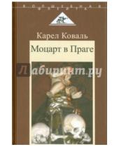 Картинка к книге Карел Коваль - Моцарт в Праге