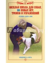 Картинка к книге Селина Амо Дель - Веселая школа для собак. 100 совершенно новых игр, трюков и упражнений