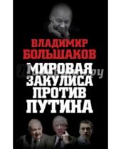 Картинка к книге Викторович Владимир Большаков - Мировая закулиса против Путина