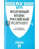 Картинка к книге Законы и Кодексы - Воздушный кодекс Российской Федерации по состоянию на 25 октября 2015 года
