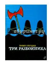 Картинка к книге Томи Унгерер - Три разбойника