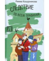 Картинка к книге Викентьевна Римма Кошурникова - Следствие по всем правилам