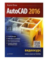Картинка к книге Андрей Орлов - AutoCAD 2016 (с видеокурсом)