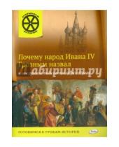 Картинка к книге Открываем историю - Почему народ Ивана IV Грозным назвал назвал и как русские люди нового царя избрали