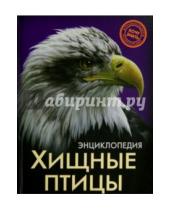 Картинка к книге Ярослава Соколова - Хищные птицы