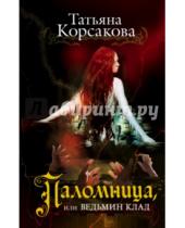 Картинка к книге Татьяна Корсакова - Паломница, или Ведьмин клад