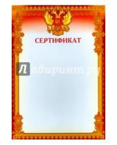 Картинка к книге Грамоты - Сертификат (с российской символикой) (Ш-8494)