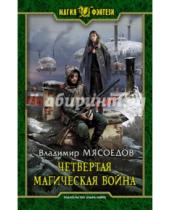 Картинка к книге Михайлович Владимир Мясоедов - Четвертая магическая война