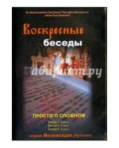 Картинка к книге (Артюхин) Мелхиседек Игумен - Воскресные беседы. Выпуск 16 (DVD)