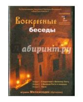 Картинка к книге (Артюхин) Мелхиседек Игумен - Воскресные беседы. Выпуск 4 (DVD)