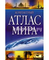 Картинка к книге АСТ - Компактный атлас мира