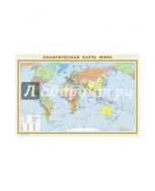 Картинка к книге АСТ - Физическая карта мира. Политическая карта мира