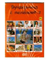 Картинка к книге Вундеркинд с пелёнок - "Вундеркинд с пеленок-2. Жизнь человека" на русском языке (DVD)