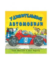 Картинка к книге Тони Миттон - Удивительные автомобили
