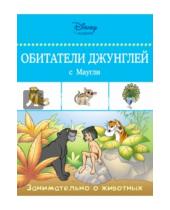Картинка к книге Disney. Занимательно о животных - Обитатели джунглей с Маугли
