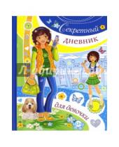 Картинка к книге Валентиновна Юлия Феданова - Секретный дневник для девочки