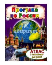 Картинка к книге Атласы с наклейками для детей - Прогулка по России. Атлас с наклейками