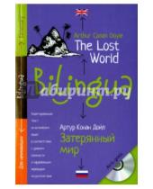 Картинка к книге Конан Артур Дойл - Билингва. Затерянный мир. The Lost World (+ CDmp3)