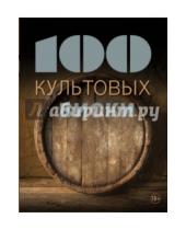 Картинка к книге Сильвия Жирар - 100 культовых виски