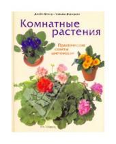 Картинка к книге Дэвидсон Уильям Джейн, Блэнд - Комнатные растения: Практические советы цветоводам