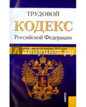 Картинка к книге Кнорус - Трудовой кодекс Российской Федерации по состоянию на 20 ноября 2015 года