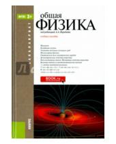 Картинка к книге А. Воробьев - Общая физика. Учебное пособие