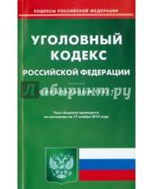 Картинка к книге Омега-Л - Уголовный кодекс Российской Федерации по состоянию на 17 ноября 2015 года