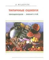 Картинка к книге Борис Федоров - Типичные ошибки овощеводов - любителей