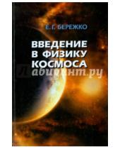 Картинка к книге Григорьевич Евгений Бережко - Введение в физику космоса