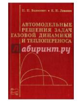 Картинка к книге И. Е. Леванов П., П. Волосевич - Автомодельные решения  задач газовой динамики и теплопереноса
