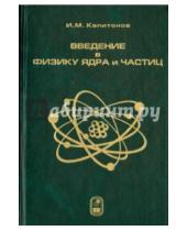 Картинка к книге Михайлович Игорь Капитонов - Введение в физику ядра и частиц