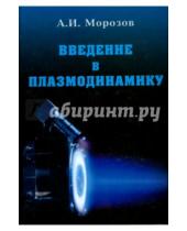 Картинка к книге Иванович Алексей Морозов - Введение в плазмодинамику