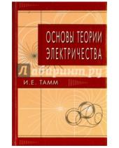 Картинка к книге Евгеньевич Игорь Тамм - Основы теории электричества