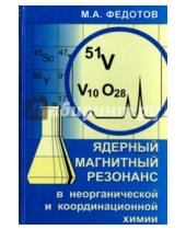 Картинка к книге Александрович Мартин Федотов - Ядерный магнитный резонанс в неорганической и координационной химии (растворы и жидкости)