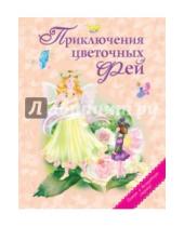 Картинка к книге Золотые сказки для детей - Приключения цветочных фей