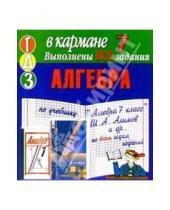 Картинка к книге Тригон - Готовые домашние задания по учебнику "Алгебра 7 класс" Ш.А. Алимов и др. (мини)