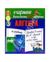 Картинка к книге Тригон - Готовые домашние задания по учебнику "Алгебра 9 класс" Ш.А. Алимов и др. (мини)