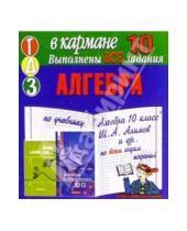 Картинка к книге Тригон - Готовые домашние задания по учебнику "Алгебра 10 класс" Ш.А. Алимов и др. (мини)