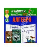 Картинка к книге Тригон - Готовые домашние задания по алгебре к учебнику "Алгебра 7 класс" А.Г. Мордкович и др. (мини)