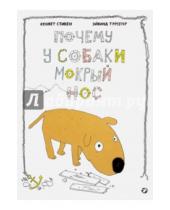 Картинка к книге Кеннет Стивен - Почему у собаки мокрый нос