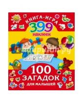 Картинка к книге Г. В. Дмитриева - 100 загадок для малышей + 399 наклеек