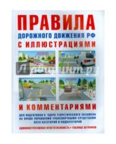 Картинка к книге Р. И. Русаков - Правила дорожного движения РФ с иллюстрациями и комментариями. Ответственность водителей